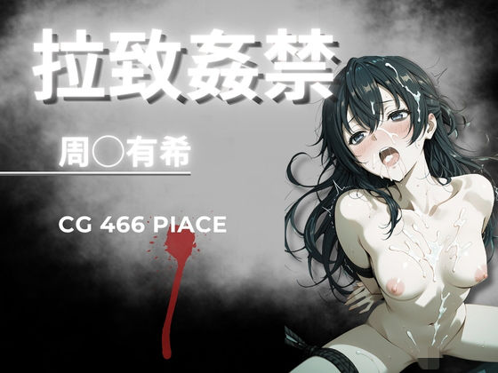 拉致姦禁  周◯有希  エロ画像765746