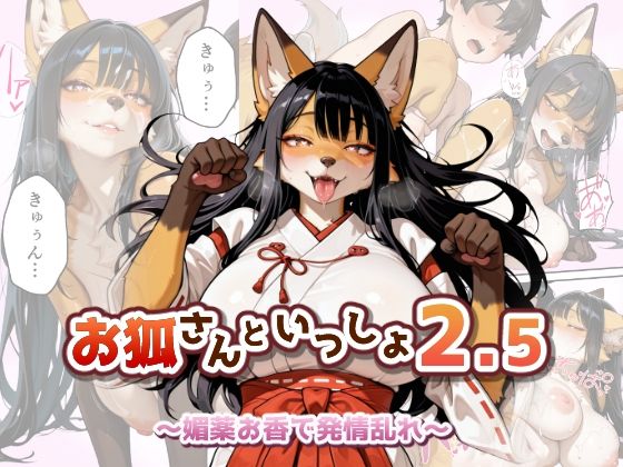 お狐さんといっしょ2.5〜媚薬お香で発情乱れ〜  エロ画像765749