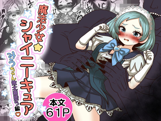魔法少女☆シャイニーキュア-みうちゃん敗北悪堕ち編-  エロ画像765754