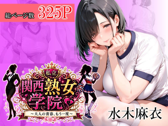 関西熟女学院〜大人の青春、もう一度〜  水木麻衣  エロ画像765757