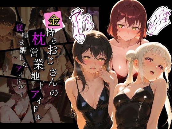 金持ちおじさんの枕営業地下アイドル 〜従順覚醒したアイドルたち〜 ラ〇ライブ！  6  エロ画像765795