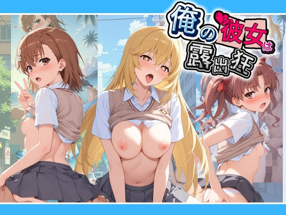 俺の彼女は露出狂〜人目につくたび乳首がビンビンに勃起しちゃう〜 と〇る科学の超電磁砲  エロ画像765798