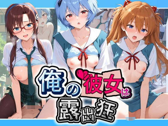 俺の彼女は露出狂〜人目につくたび乳首がビンビンに勃起しちゃう〜 エ〇ァンゲリオン  エロ画像765801