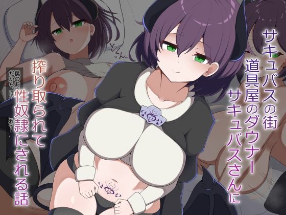 ［Live2D］サキュバスの街の道具屋のダウナーサキュバスさんに搾り取られて性奴●にされる話  エロ画像765803