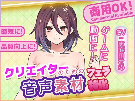 クリエイターの私が本当に欲しかった音声素材90〜フェラ特化編〜  エロ画像765827