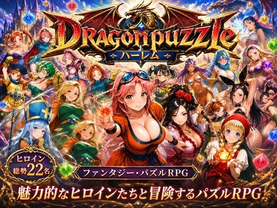 ドラゴンパズルハーレム  22人の幻獣世界ヒロインを、落ちものパズルで完全屈服させろ ──  エロ画像765828