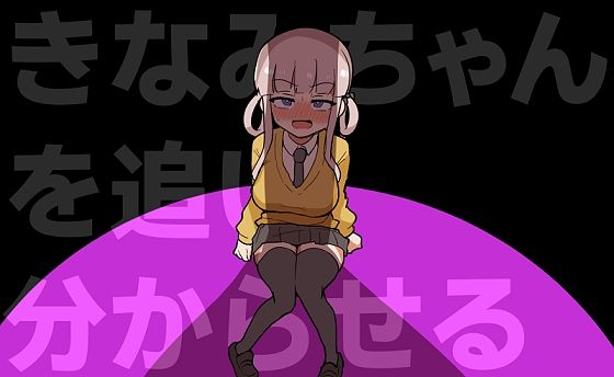 きなみちゃんを追い分からせる  エロ画像765872