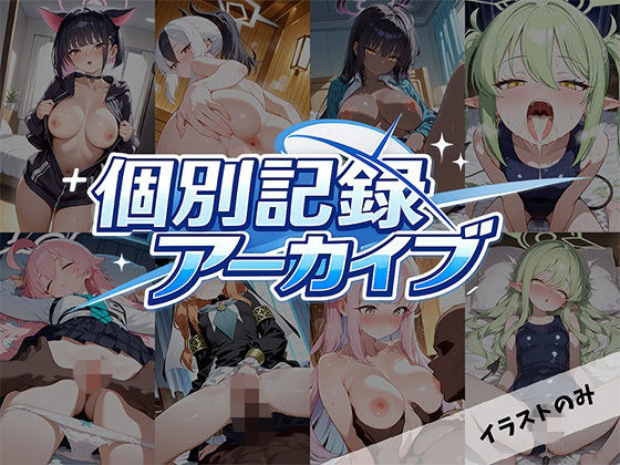 個別記録アーカイブ  エロ画像765874
