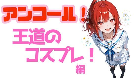 アンコール！王道のコスプレ編  エロ画像765877