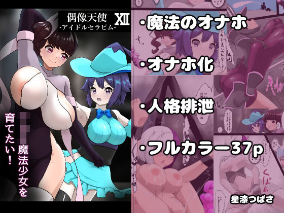 偶像天使12  〜ショタ魔法少女を育てたい！〜  エロ画像765884