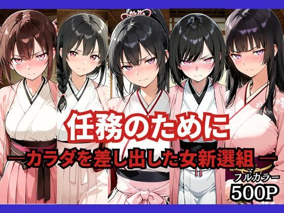 任務のために 〜カラダを差し出した女新選組〜  エロ画像765897
