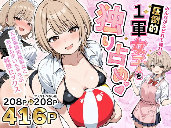 みんながシビれて憧れる圧倒的1軍女子を独り占め！天然系清楚風彼女とあまあまいちゃらぶ純愛セックス  エロ画像765899