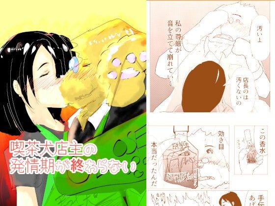 喫茶犬店主の発情期が終わらない  エロ画像765905