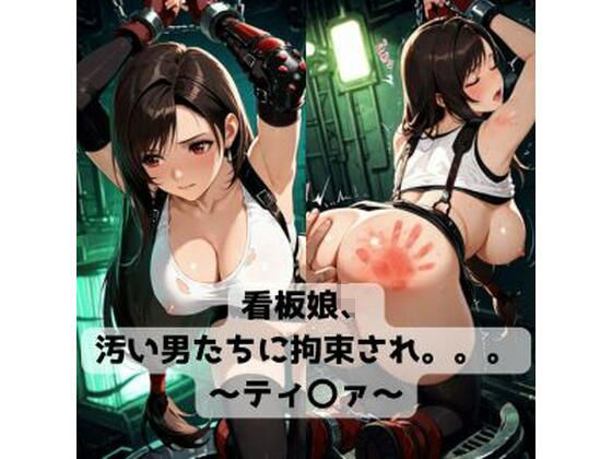 看板娘、汚い男たちに拘束され。。。〜ティ〇ァ〜  エロ画像765939