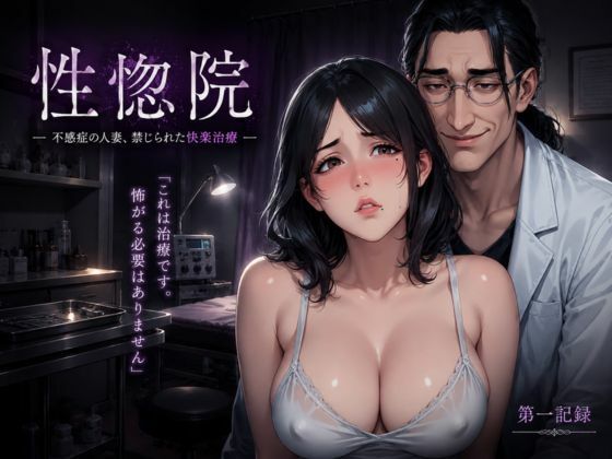 性惚院 第一記録 ― 不感症の人妻、禁じられた快楽治療 ―  エロ画像765945