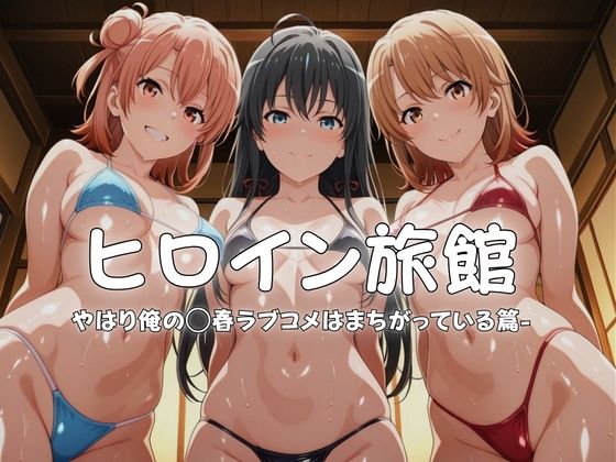 ヒロイン旅館へようこそ-やはり俺の◯春ラブコメはまちがっている篇-  エロ画像765948