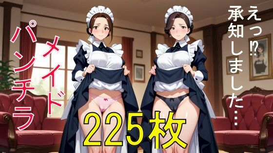従順メイドのパンチラ 225枚！！  そこに並びなさい！！  エロ画像765978