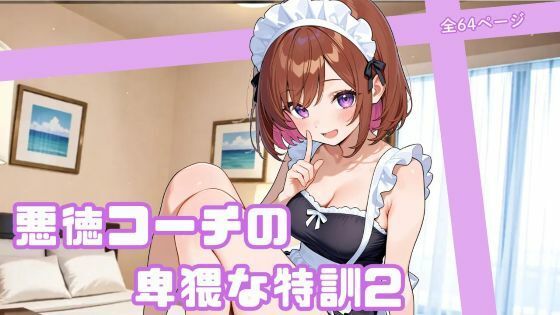 悪徳コーチの卑猥な特訓2  エロ画像765979