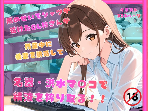 雨のせいでシャツが透けたOL姉さんが残業中に後輩を誘惑して名器洪水マンコで精液を搾り取る！！  エロ画像765980