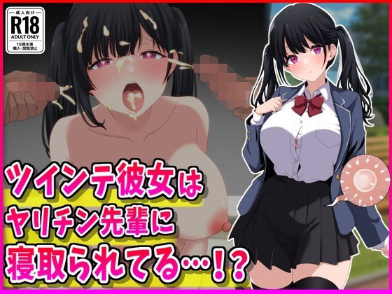 ツインテ彼女はヤリチン先輩に寝取られてる…！？  エロ画像765991