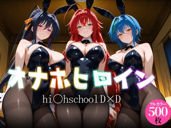 オナホヒロイン – hi○h_school_DD編  エロ画像765992