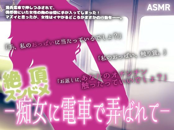 【ASMR】絶頂スンドメ―痴女に電車で弄ばれて―  エロ画像765995