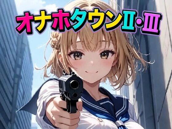 オナホタウンII・III  エロ画像766004