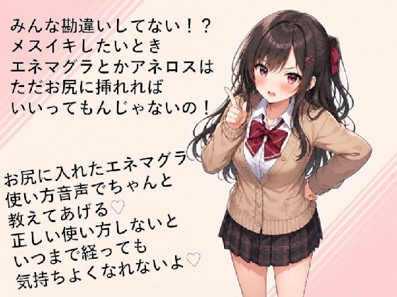 エネマグラ・アネロスの使い方講座（はーと）ただ挿れただけじゃダメ！？感じ方・使い方を理解して超気持ちいいメスイキしちゃお（はーと）  エロ画像766005