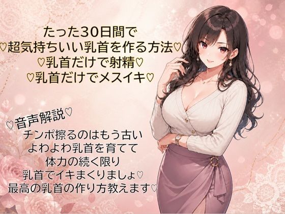 30日間で超気持ちいい乳首に仕上げる方法（はーと）乳首だけで射精（はーと）乳首だけでメスイキ（はーと）覚えて幸せな日々を（はーと）  エロ画像766008