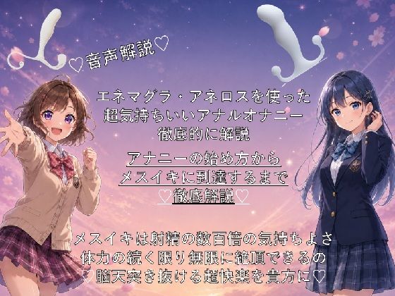 （はーと）音声解説（はーと）エネマグラ・アネロスを使った超気持ちいいアナルオナニーの始め方から、超絶快楽メスイキに到達するまでを徹底解説（はーと）  エロ画像766013