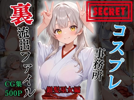 【裏流出ファイル】コスプレ事務所社長による所属モデルへの特別指導（銀髪巫女編）  エロ画像766029