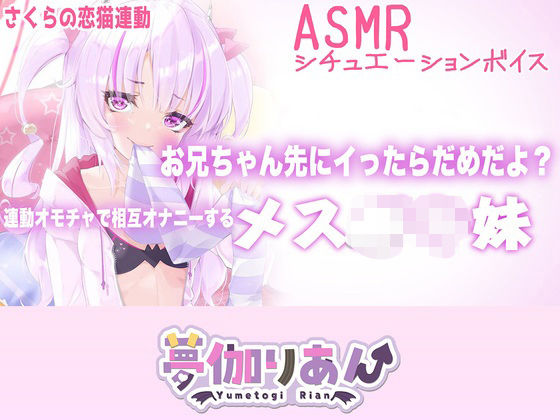 【Live2D長尺動画/妹サキュバス】＜2024/09/10配信アーカイブ＞お兄ちゃん先にイったらだめだよ？連動オモチャで相互オナニーするメス〇キ妹【夢伽りあん】  エロ画像766036