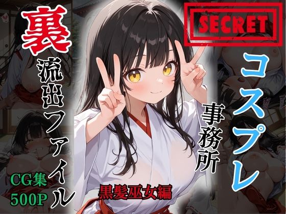 【裏流出ファイル】コスプレ事務所社長による所属モデルへの特別指導（黒髪巫女編）  エロ画像766037