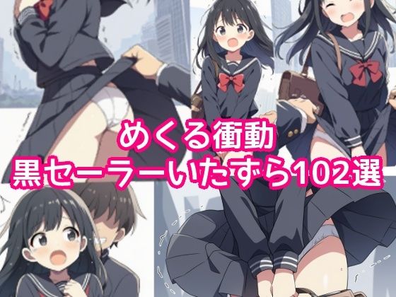 【AIイラスト集】めくる衝動:黒セーラーいたずら102選  エロ画像766045