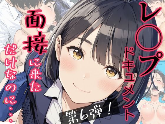 実録！レ◯プドキュメント・まさか私が・・・Vol.6 『面接に来ただけなのに・・・あの日、力ずくで処女を奪われた私』 【被害者・澄崎みさきさん（仮）22歳・大学生】  エロ画像766061