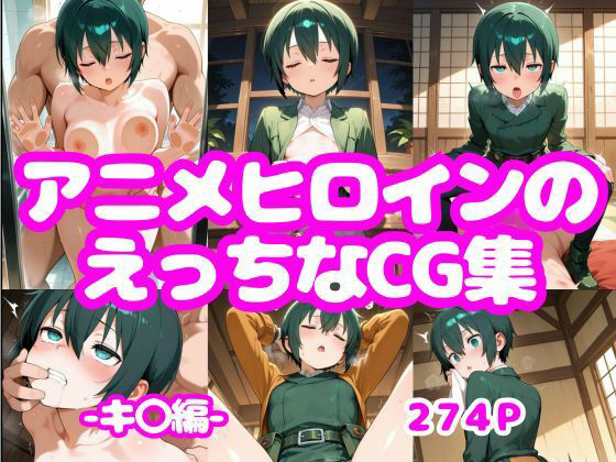 アニメヒロインのえっちなCG集ーキ〇編ー  エロ画像766065