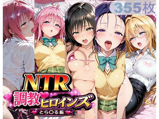 NTR調教ヒロインズ_その3  エロ画像766072
