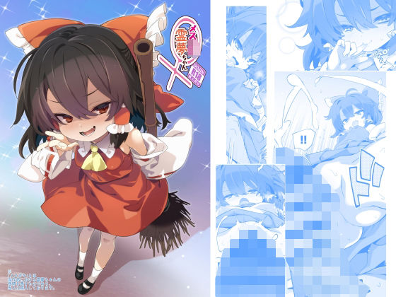 メス○キ霊夢ちゃん  エロ画像766074
