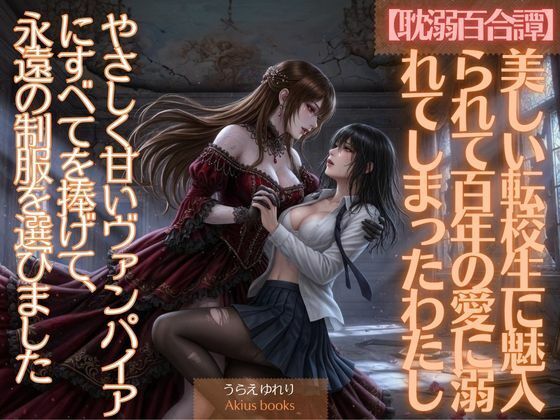 《耽溺百合譚》美しい転校生に魅入られて百年の愛に溺れてしまったわたし  エロ画像766086