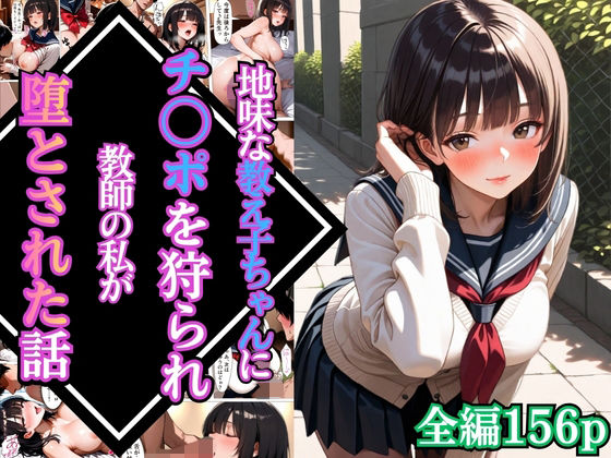 地味な教え子ちゃんにチ〇ポを狩られ教師の私が堕とされた話【漫画】【女子校生】【あまあま】【種付けプレス】【156ページ】  エロ画像766101