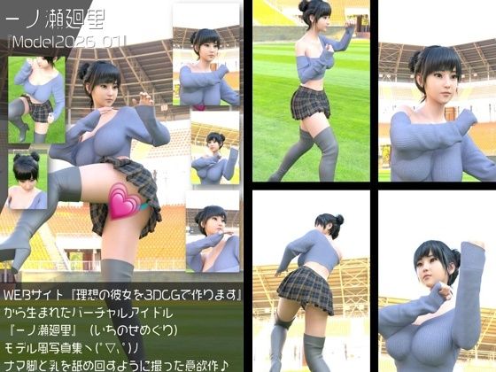 『理想の彼女を3DCGで作ります』から生まれたバーチャルアイドル「一ノ瀬廻里（いちのせめぐり）」の読者モデル風写真集:Model2026_01  エロ画像766103