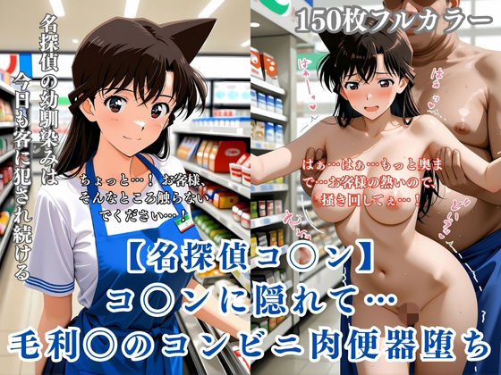 名探偵コ〇ン パロディ 毛利〇 コンビニ店員 制服 肉便器化 連続中出し 恥辱堕ち  エロ画像766109