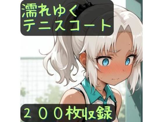 濡れゆくテニスコート  エロ画像766111