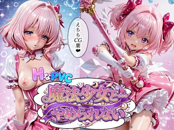 HなPVC  魔法少女と・・・やめられない  エロ画像766119