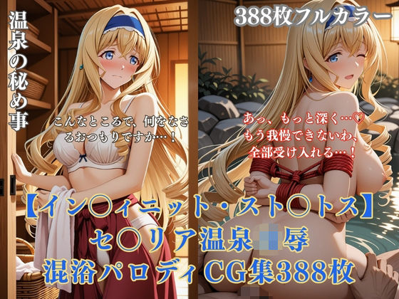 セ〇リア・オ〇コット温泉旅館パロディ 混浴凌●拘束エッチ複数プレイ巨乳金髪美女388枚CG集  エロ画像766122