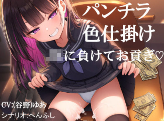パンチラされてJKに負けてお貢ぎしてしまう オセロで勝負を挑まれ色仕掛けに負けてお金を貢ぎ続ける フリー台本  エロ画像766124