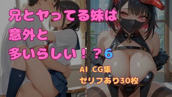 兄とヤってる妹は意外と多いらしい！？6  エロ画像766148