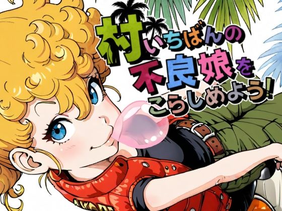 村いちばんの不良娘をこらしめよう！  エロ画像766159