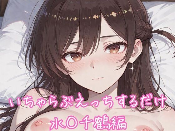 いちゃらぶえっちするだけ 水◯千鶴編  エロ画像766166