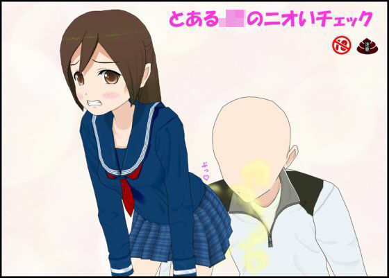 とあるJKのニオいチェック  エロ画像766167